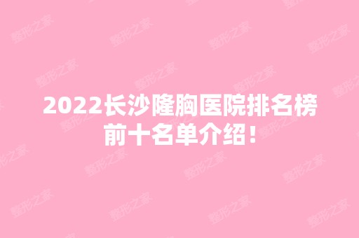 2024长沙隆胸医院排名榜前十名单介绍！