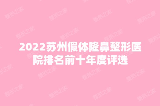 2024苏州假体隆鼻整形医院排名前十年度评选