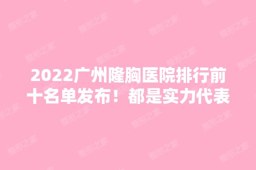 2024广州隆胸医院排行前十名单发布！都是实力代表！