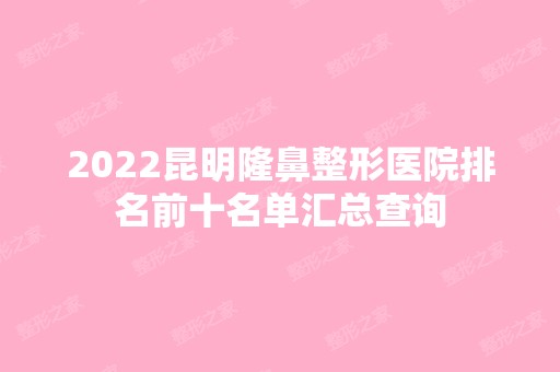 2024昆明隆鼻整形医院排名前十名单汇总查询