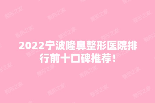 2024宁波隆鼻整形医院排行前十口碑推荐！