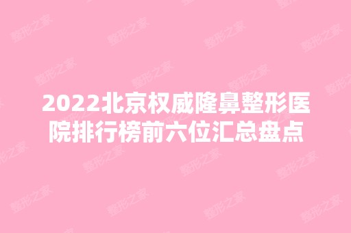 2024北京权威隆鼻整形医院排行榜前六位汇总盘点