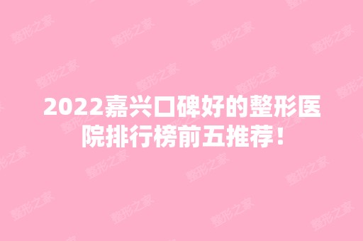 2024嘉兴口碑好的整形医院排行榜前五推荐！