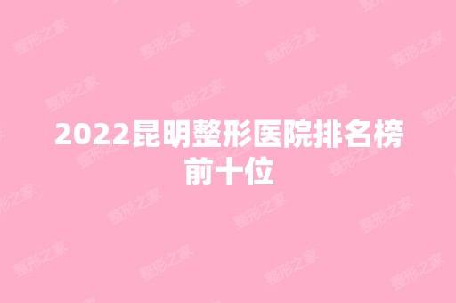 2024昆明整形医院排名榜前十位