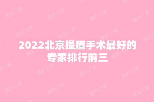 2024北京提眉手术比较好的专家排行前三