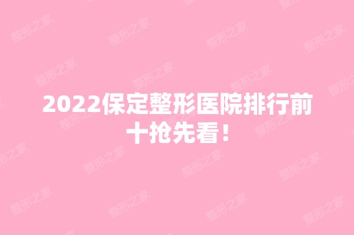 2024保定整形医院排行前十抢先看！