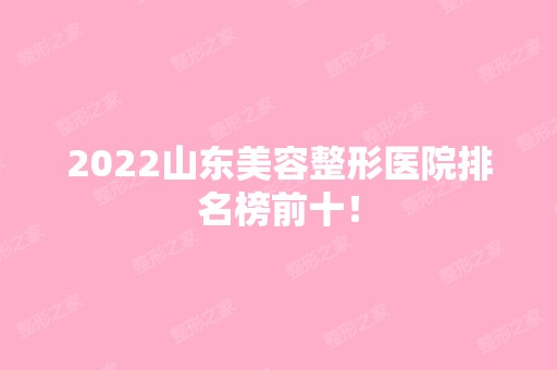 2024山东美容整形医院排名榜前十！