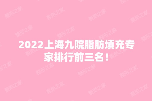 2024上海九院脂肪填充专家排行前三名！