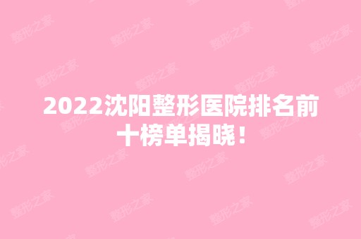 2024沈阳整形医院排名前十榜单揭晓！