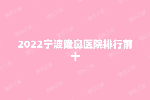 2024宁波隆鼻医院排行前十