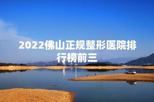 2024佛山正规整形医院排行榜前三