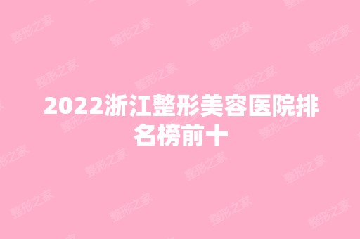 2024浙江整形美容医院排名榜前十