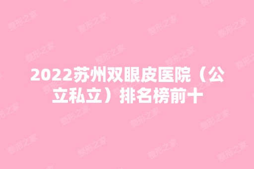 2024苏州双眼皮医院（公立私立）排名榜前十