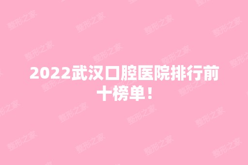 2024武汉口腔医院排行前十榜单！