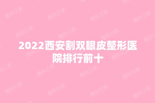 2024西安割双眼皮整形医院排行前十