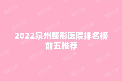 2024泉州整形医院排名榜前五推荐