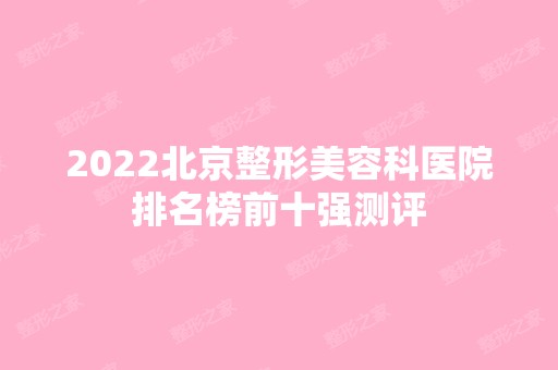 2024北京整形美容科医院排名榜前十强测评