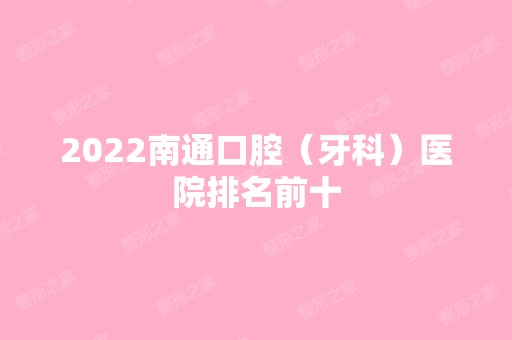 2024南通口腔（牙科）医院排名前十