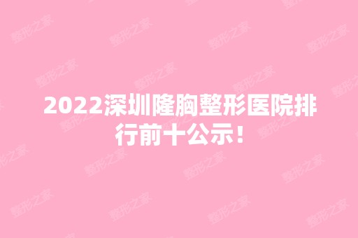 2024深圳隆胸整形医院排行前十公示！