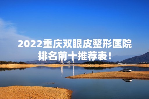 2024重庆双眼皮整形医院排名前十推荐表！