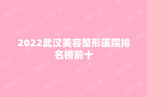 2024武汉美容整形医院排名榜前十