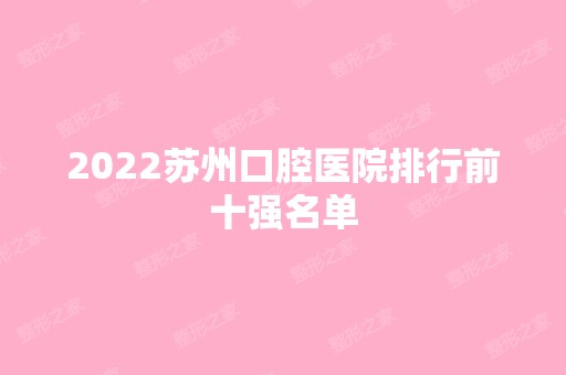 2024苏州口腔医院排行前十强名单