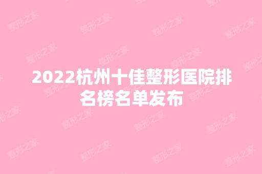 2024杭州十佳整形医院排名榜名单发布