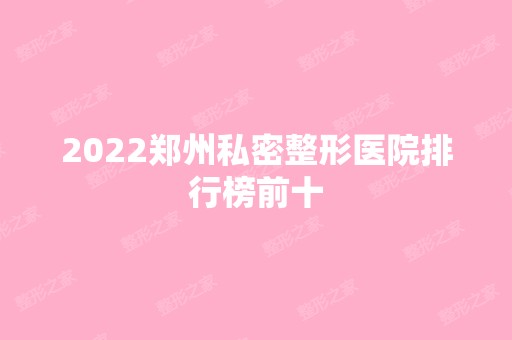 2024郑州私密整形医院排行榜前十