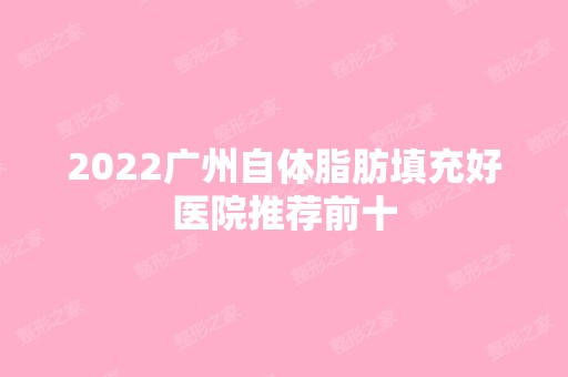 2024广州自体脂肪填充好医院推荐前十