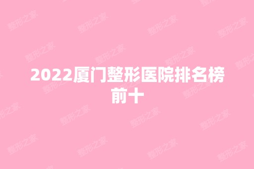 2024厦门整形医院排名榜前十