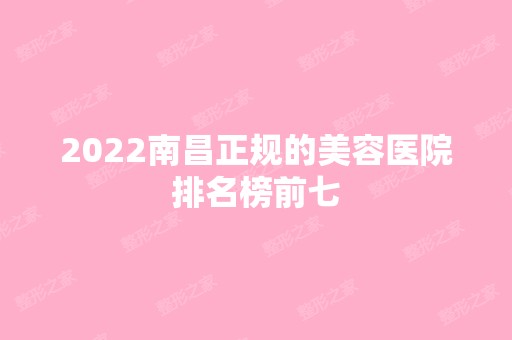 2024南昌正规的美容医院排名榜前七