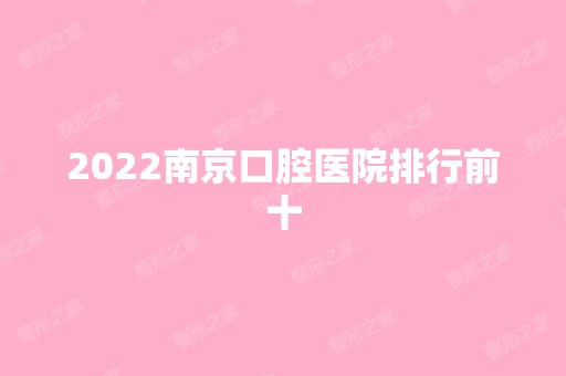 2024南京口腔医院排行前十