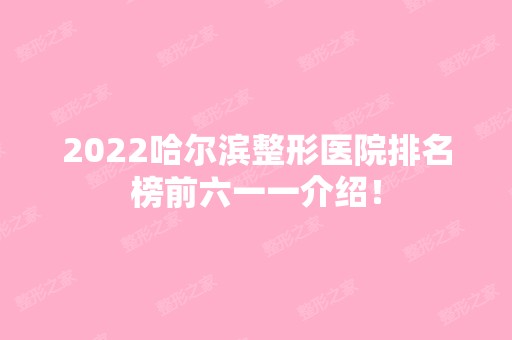 2024哈尔滨整形医院排名榜前六一一介绍！