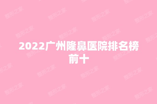 2024广州隆鼻医院排名榜前十