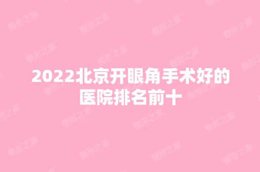 2024北京开眼角手术好的医院排名前十