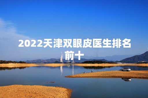 2024天津双眼皮医生排名前十