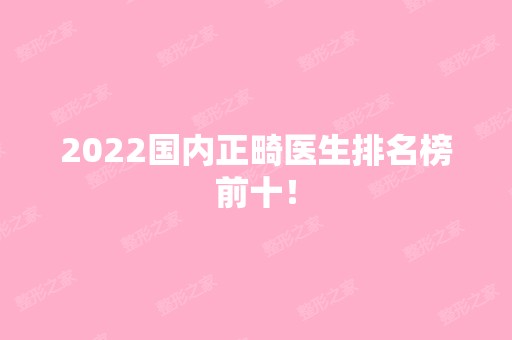 2024国内正畸医生排名榜前十！