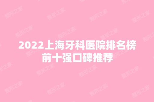 2024上海牙科医院排名榜前十强口碑推荐