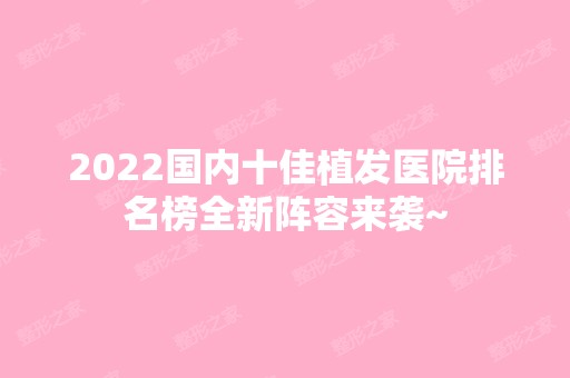 2024国内十佳植发医院排名榜全新阵容来袭~