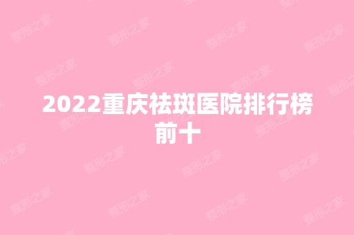 2024重庆祛斑医院排行榜前十