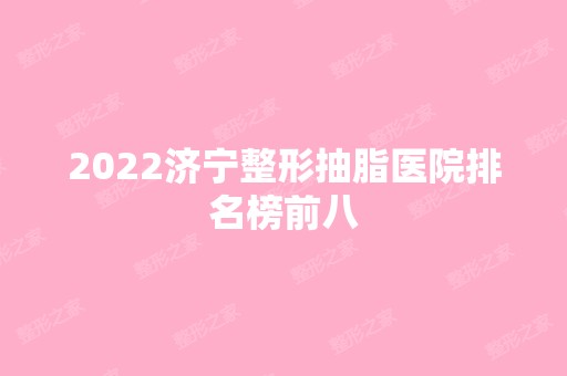 2024济宁整形抽脂医院排名榜前八