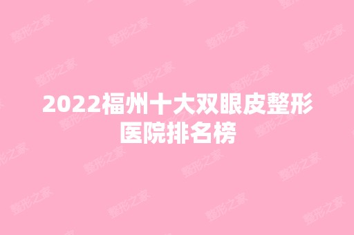 2024福州十大双眼皮整形医院排名榜