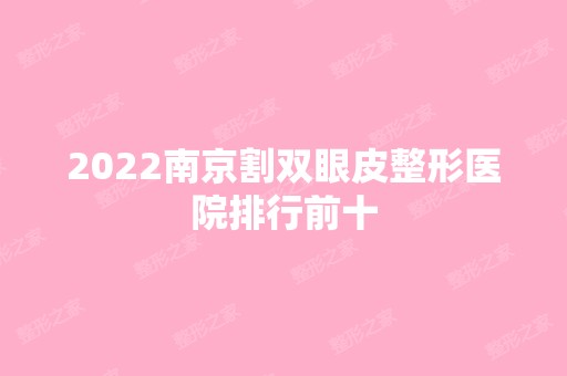 2024南京割双眼皮整形医院排行前十