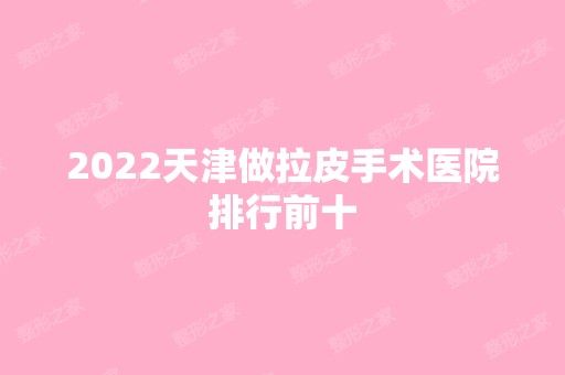 2024天津做拉皮手术医院排行前十