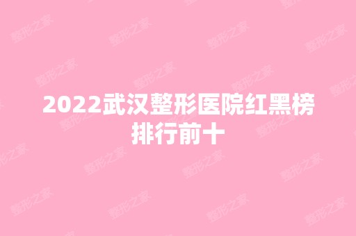 2024武汉整形医院红黑榜排行前十