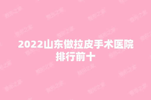 2024山东做拉皮手术医院排行前十