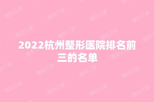 2024杭州整形医院排名前三的名单