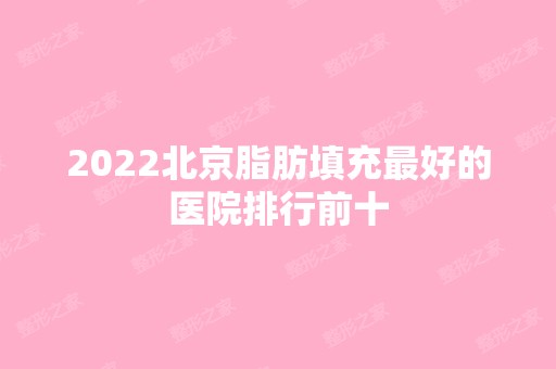 2024北京脂肪填充比较好的医院排行前十