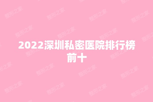 2024深圳私密医院排行榜前十