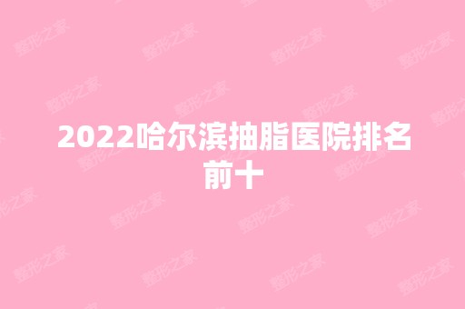 2024哈尔滨抽脂医院排名前十